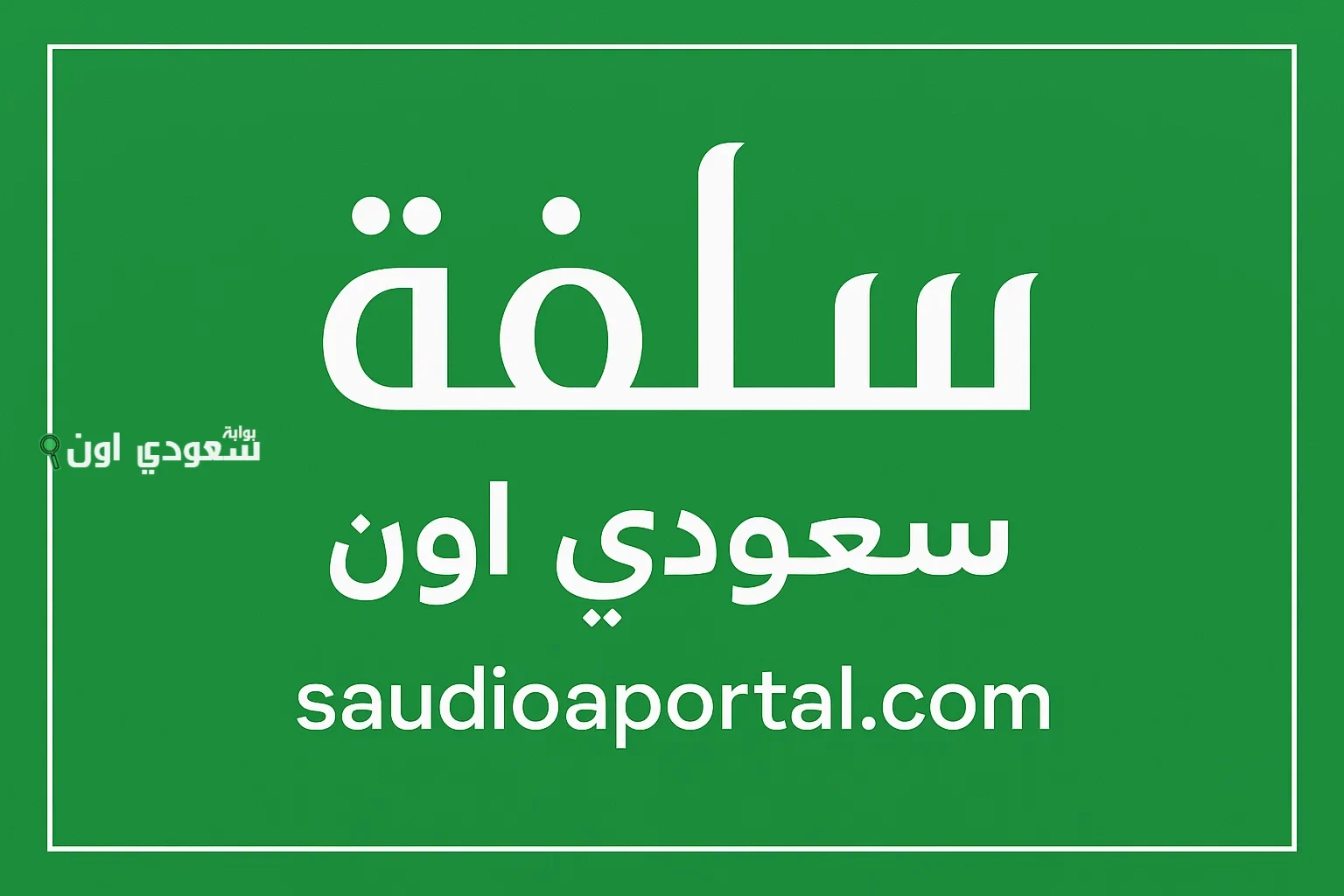 تمويل شخصي سريع من منصة سلفة السعودية بدون كفيل وبموافقة خلال دقائق