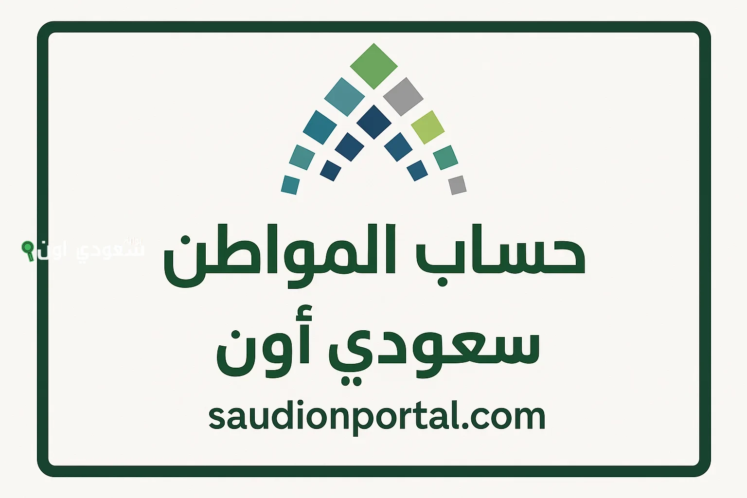 كيفية التسجيل في حساب المواطن
