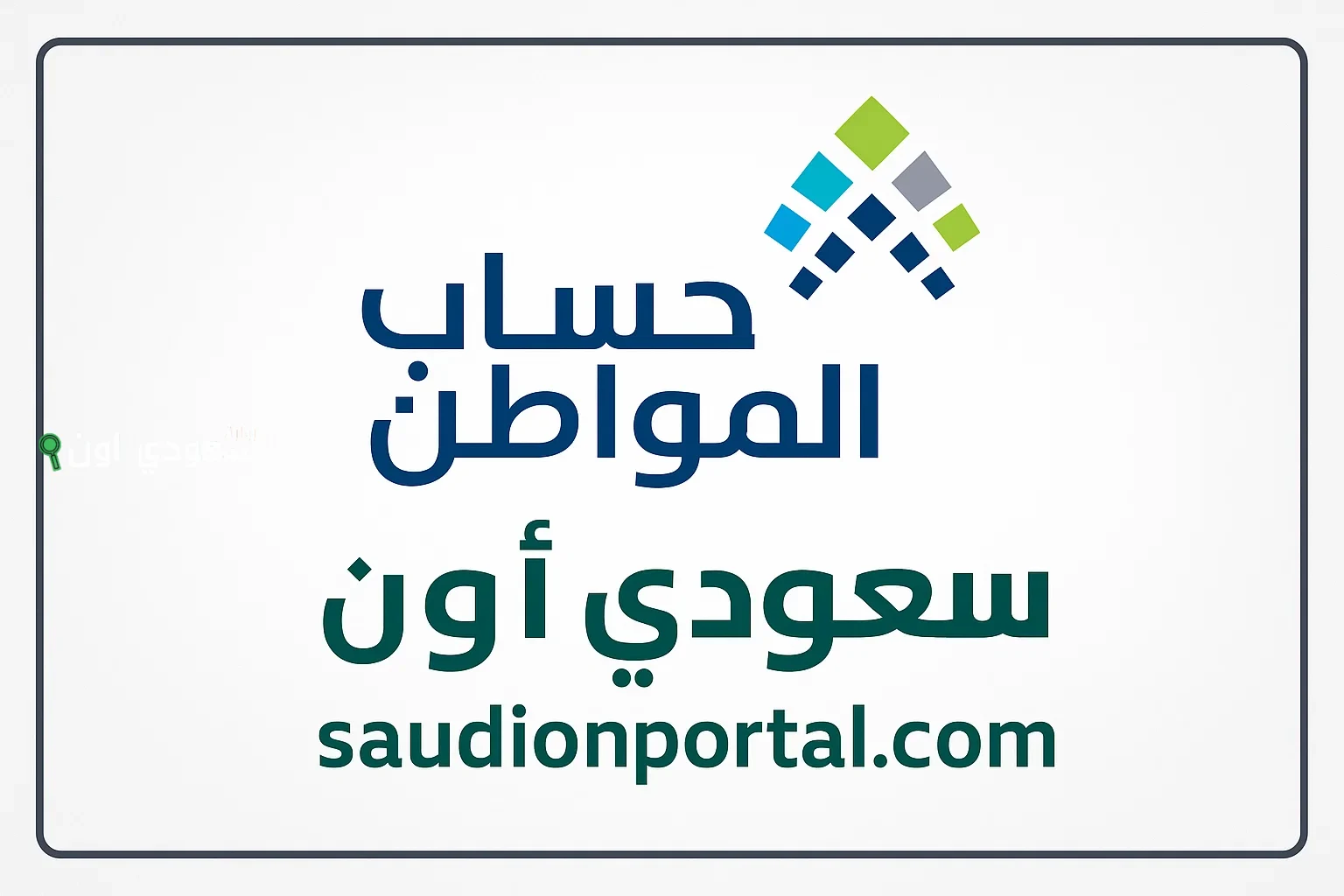 الصورة الرئيسية للمقال: دليل المستخدم… خطوات الاستعلام عن حساب المواطن برقم الهوية 1447 والفئات الممنوعة من الدعم