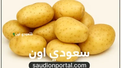 كم سعر البطاطس اليوم