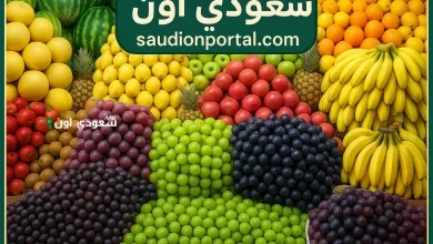 أسعار الفواكه اليوم