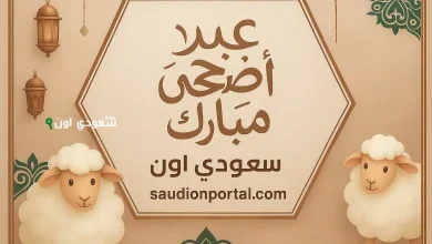 موعد إجازة عيد الأضحى 2025 للقطاع العام والخاص بعد تحديد العيد
