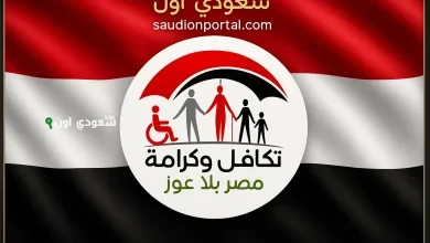 الدفعة الجديدة من مستحقي تكافل وكرامة