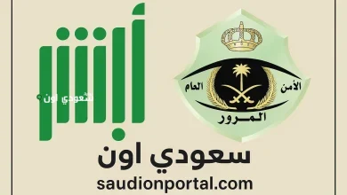 طريقة للاستعلام عن رخصة القيادة في أبشر