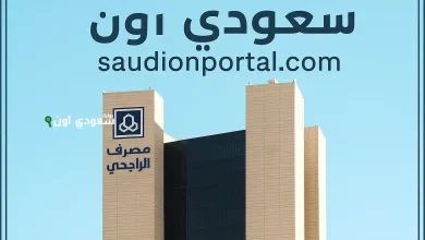 كيف تحصل على تمويل شخصي من بنك الراجحي بإجراءات بسيطة وسهلة وأفضل الشروط