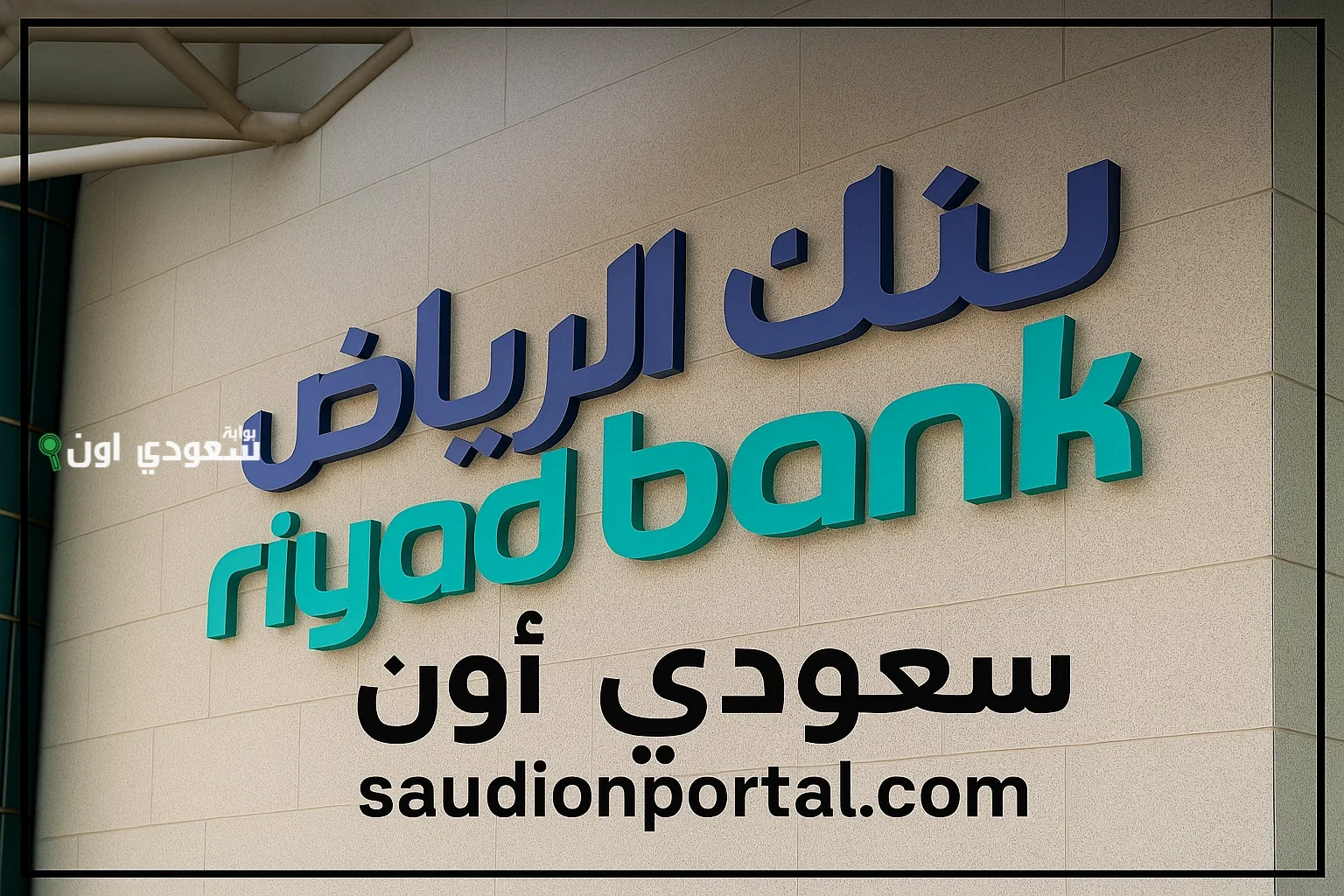 تمويل شخصي سريع من بنك الرياض