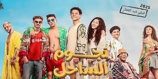 استكشف إجمالي إيرادات فيلم "نجوم الساحل" في آخر ساعة