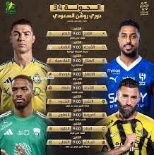 الهلال يواجه القادسية والاتحاد يستضيف ضمك