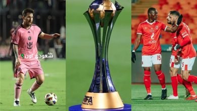 الأهلي ضد إنتر ميامي