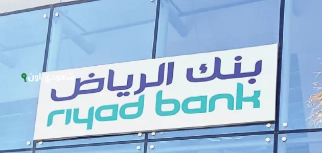 الصورة الرئيسية للمقال: اسهل طريقة للاستعلام عن كشف حساب بنك الرياض أونلاين وطباعته بسهولة ويسر.. إليك الطريقة بالخطوات