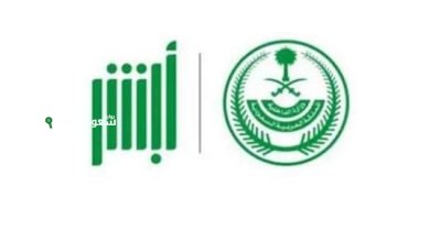 الاستعلام عن صلاحية إقامتك وموعد انتهائها عبر منصة أبشر