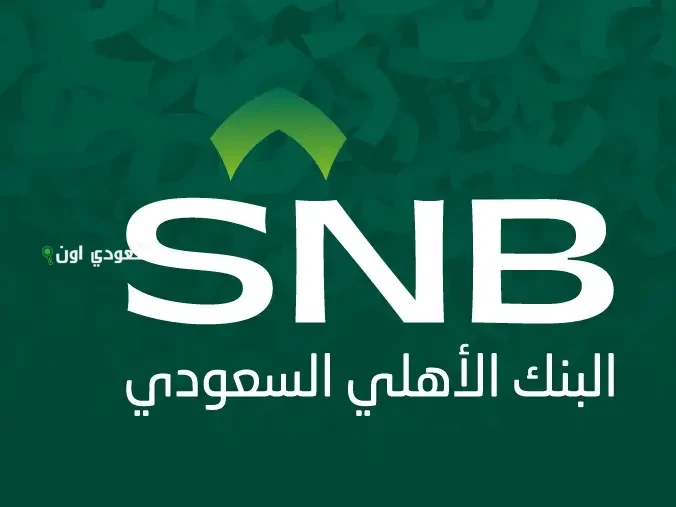 الصورة الرئيسية للمقال: البنك الأهلي السعودي يعلن اكتمال إصدار دين بقيمة 1.25 مليار دولار