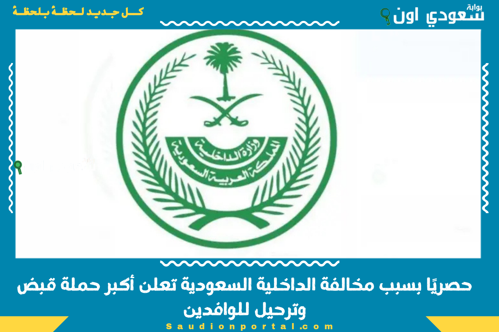 حصريًا بسبب مخالفة الداخلية السعودية تعلن أكبر حملة قبض وترحيل للوافدين