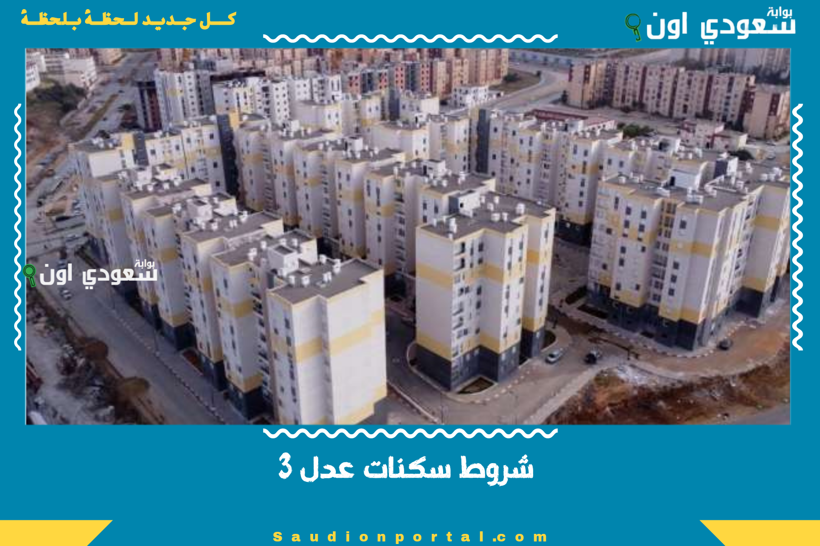 شروط سكنات عدل 3