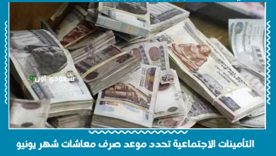 التأمينات الاجتماعية تحدد موعد صرف معاشات شهر يونيو