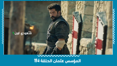 المؤسس عثمان الحلقة 194