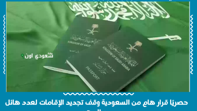 حصريًا قرار هام من السعودية وقف تجديد الإقامات لعدد هائل من المهن