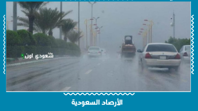 الأرصاد السعودية