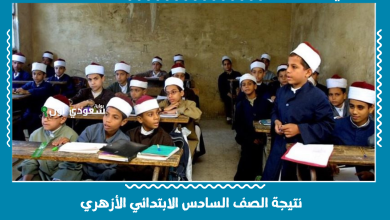 نتيجة الصف السادس الابتدائي الأزهري