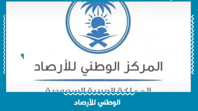 الوطني للأرصاد