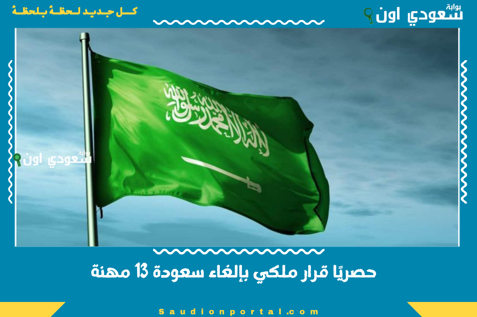 حصريًا قرار ملكي بإلغاء سعودة 13 مهنة