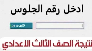 خطوات الاستعلام عن نتيجة الصف الثالث الإعدادي