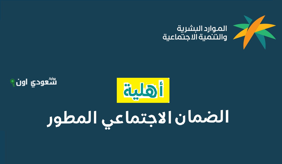 خطوات التحقق من اهلية الضمان الاجتماعي المطور