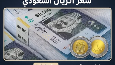 سعر الريال السعودي اليوم