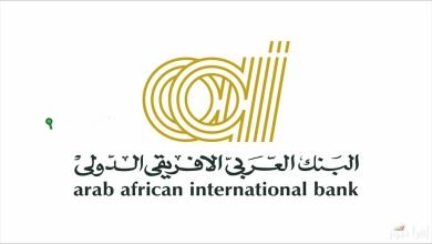 شهادات البنك العربي الافريقي
