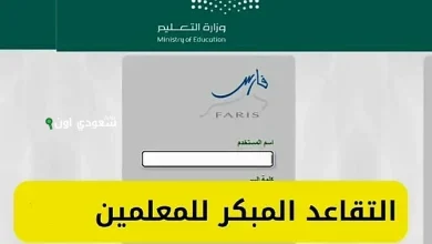 طلبات التقاعد المبكر للمعلمين