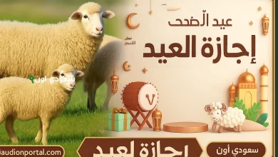 اجازة عيد الاضحي