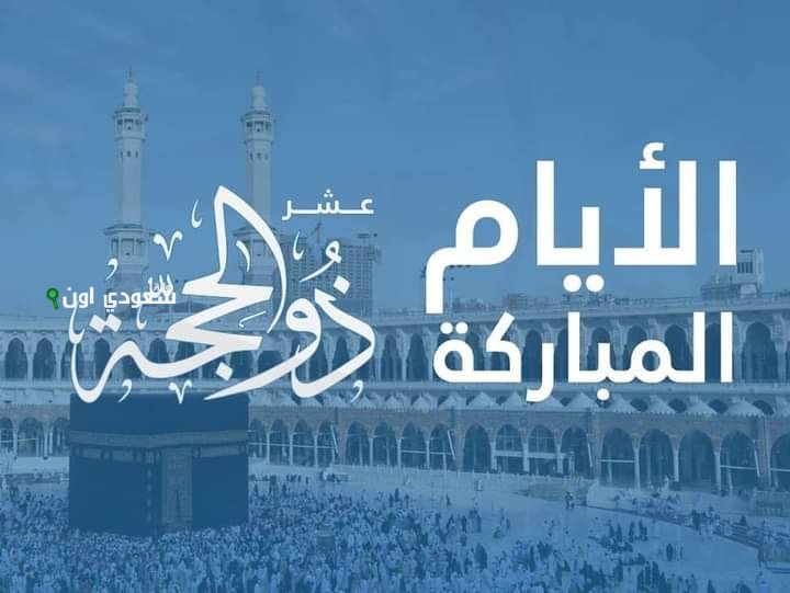 ماذا تفعل الحائض في العشر الأوائل من ذي الحجة