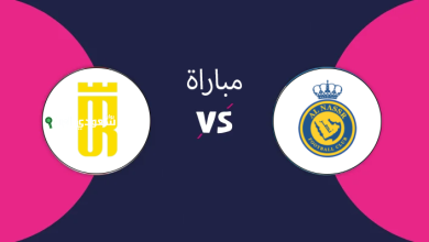 النصر والعروبة