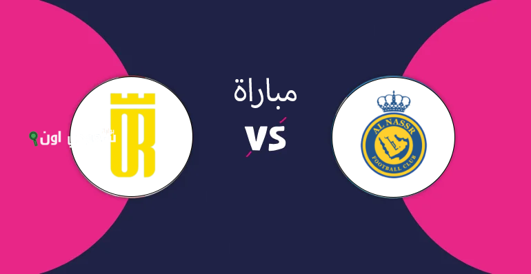 النصر والعروبة