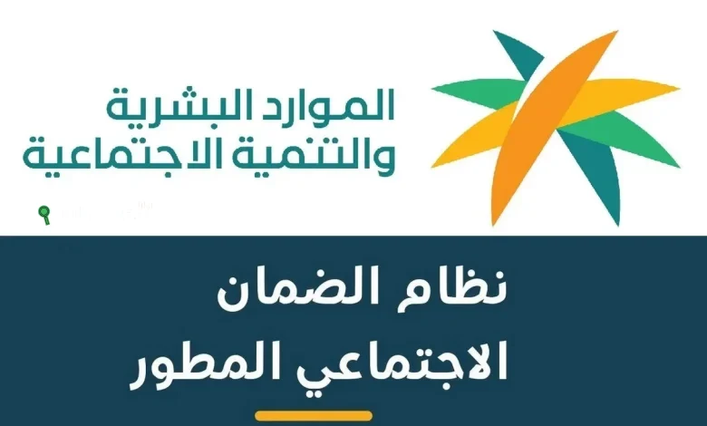 موعد صرف راتب الضمان الاجتماعي المطور شهر يونيو 2025 وهل يوجد زيادة
