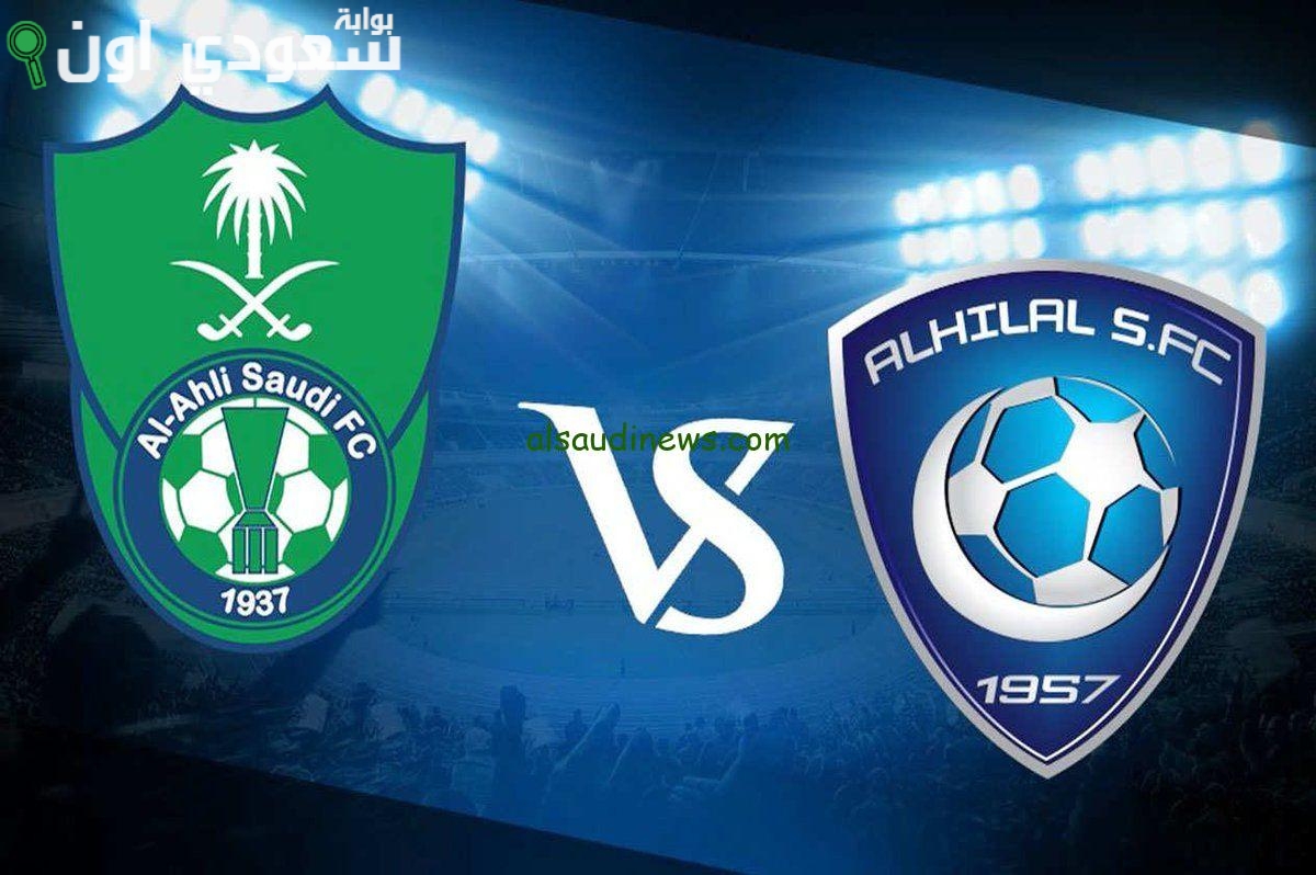 الهلال والأهلي