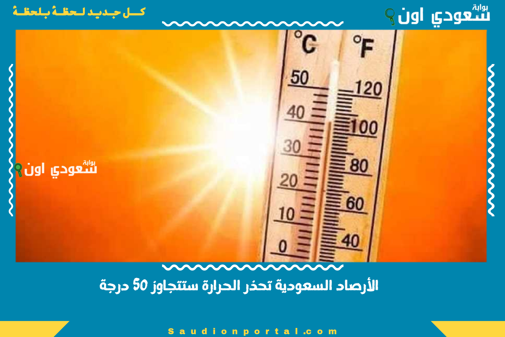 الأرصاد السعودية تحذر الحرارة ستتجاوز 50 درجة
