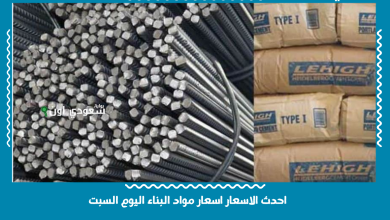 احدث الاسعار اسعار مواد البناء اليوم السبت