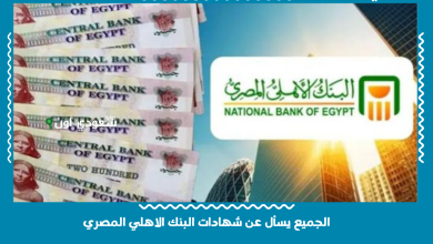 الجميع يسأل عن شهادات البنك الاهلي المصري