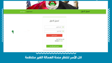 كل الأسر تنتظر منحة العمالة الغير منتظمة