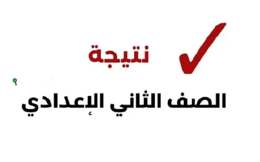 نتائج الصف الثاني الإعدادي