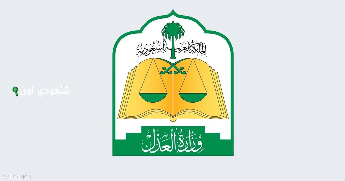 وزارة العدل