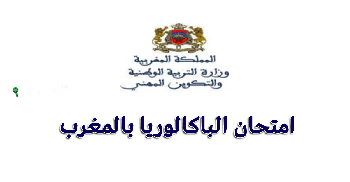 شروط النجاح في البكالوريا بتونس