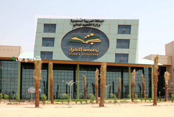 شروط القبول في نظام البكالوريوس جامعة شقراء 1446