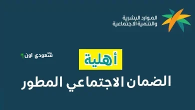 أهلية الضمان الاجتماعي