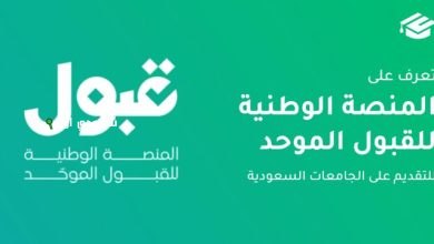 تقييم فرص القبول الجامعي عبر منصة «قبول» نظام لوني تفاعلي