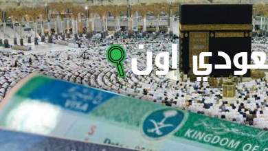 تأشيرات العمرة للموسم الجديد