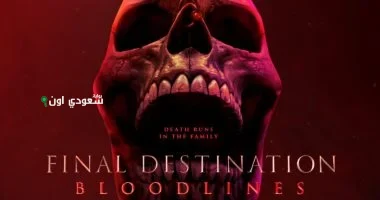 235 مليون دولار ميزانية فيلم الرعب Final Destination Bloodlines