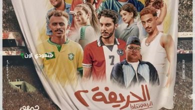 فيلم الحريفة 2