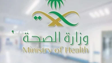 وزارة الصحة في المملكة العربية السعودية